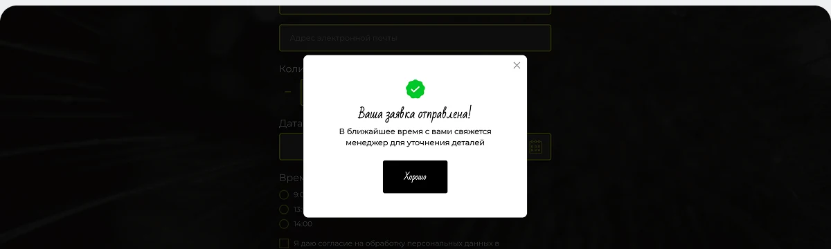 Уведомление об успешной отправке заявки