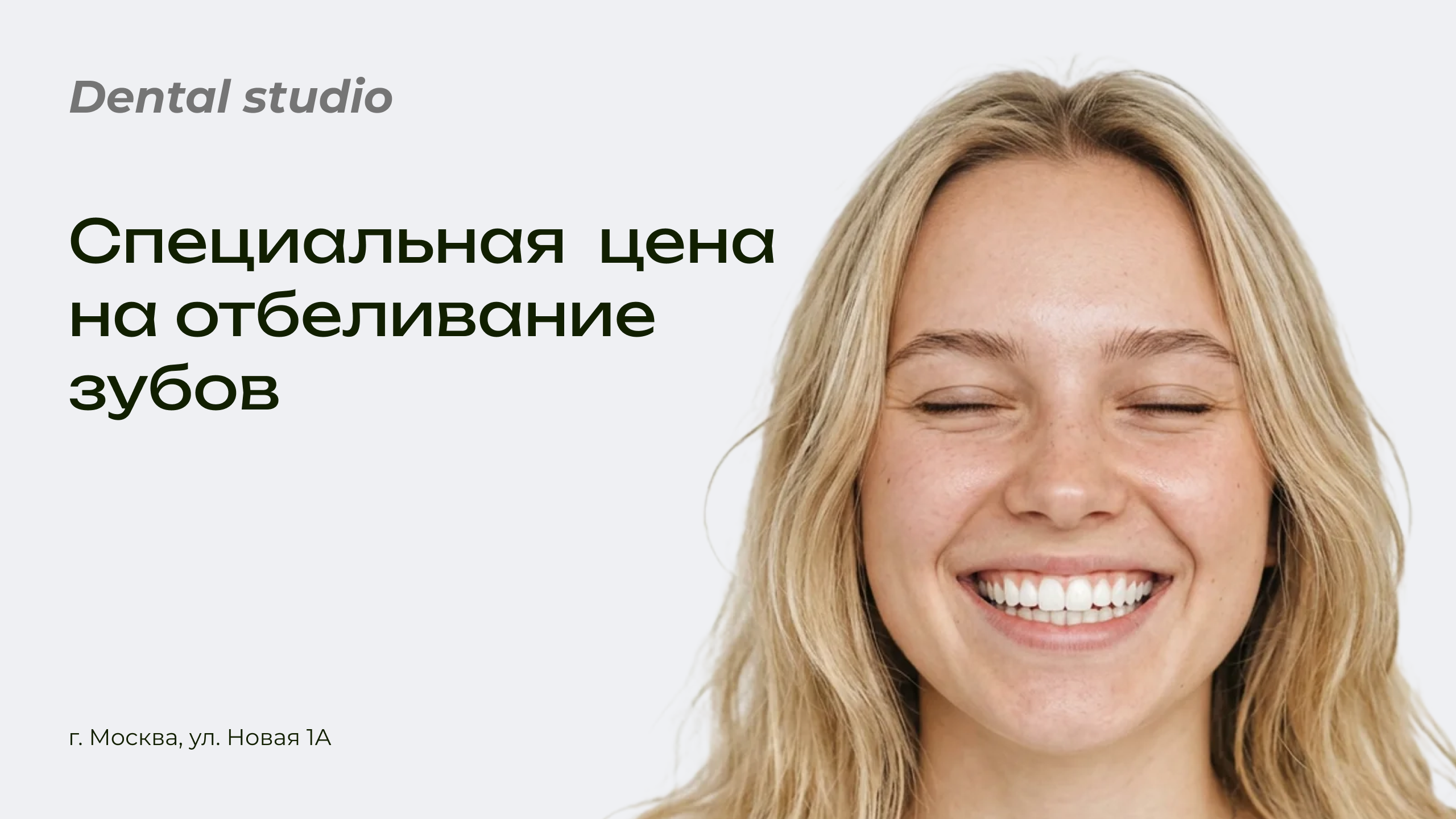 Горизонтальный баннер стоматологической клиники со специальной ценой на отбеливание зубов