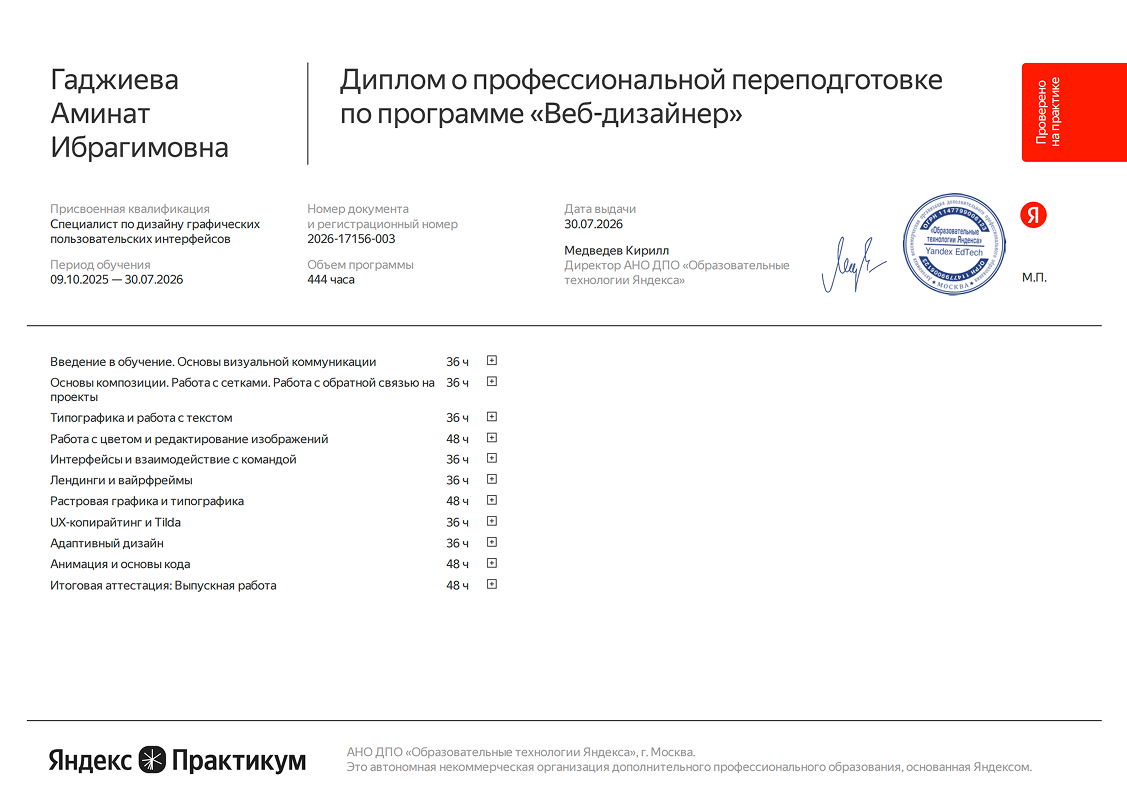 Диплом Аминат Гаджиевой о профессиональной переподготовке по программе «Веб-дизайнер»