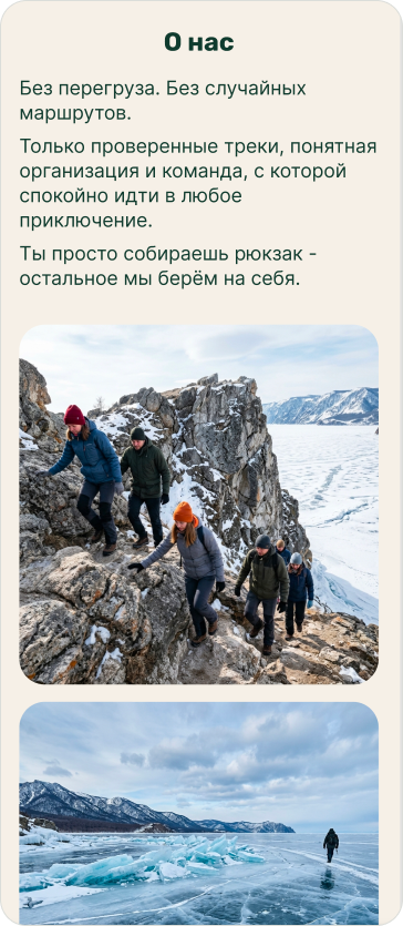 Мобильный экран «О нас» с фотографиями зимнего похода